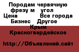 Породам червячную фрезу м8, угол 20' › Цена ­ 7 000 - Все города Бизнес » Другое   . Крым,Красногвардейское